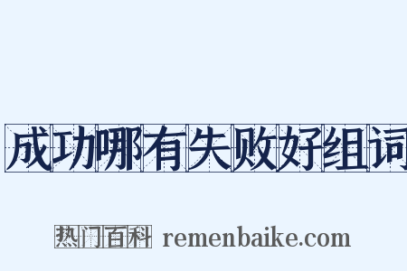 成功哪有失败好组词是什么意思的图片